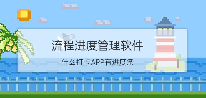 流程进度管理软件 什么打卡APP有进度条？